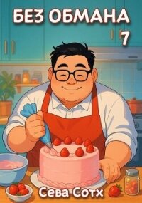 Без обмана 7 (СИ) - "Seva Soth" (лучшие бесплатные книги txt, fb2) 📗