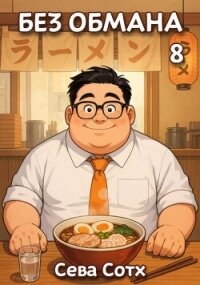 Без обмана 8 (СИ) - "Seva Soth" (книги онлайн бесплатно .txt, .fb2) 📗