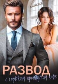 Развод с горьким привкусом кофе (СИ) - Сью Санна (читаемые книги читать .txt, .fb2) 📗