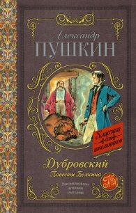 Дубровский. Повести Белкина - Пушкин Александр Сергеевич (библиотека книг бесплатно без регистрации .txt, .fb2) 📗