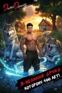 Я великий друид которому 400 лет! Том 3 (СИ) - Дорничев Дмитрий (читать книги онлайн полностью без сокращений .TXT, .FB2) 📗