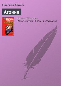 Агония - Леонов Николай Иванович (книги хорошего качества .txt) 📗