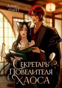 Секретарь повелителя Хаоса - Найт Алекс (смотреть онлайн бесплатно книга .txt, .fb2) 📗