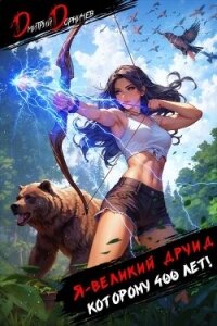 Я великий друид которому 400 лет! Том 4 (СИ) - Дорничев Дмитрий (читать книги онлайн полные версии .TXT, .FB2) 📗