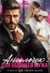 Ангелочек для бывшего мужа (СИ) - Леманн Анна (читать книги бесплатно полностью txt, fb2) 📗
