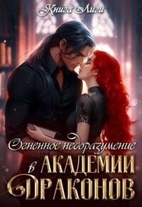 Огненное недоразумение в Академии Драконов (СИ) - Драко Анна (книги без регистрации бесплатно полностью сокращений .TXT, .FB2) 📗