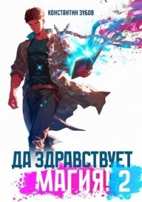 Да здравствует магия! 2 (СИ) - Зубов Константин (читаем книги онлайн бесплатно полностью .txt, .fb2) 📗