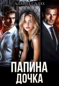 Папина дочка (СИ) - Салах Алайна (первая книга .TXT, .FB2) 📗