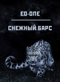Снежный барс (СИ) - "Eo-one" (читать книги .txt, .fb2) 📗