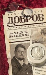 Чертов дом в Останкино - Добров Андрей Станиславович (читать полную версию книги .txt, .fb2) 📗