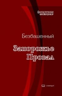 Провал (СИ) - Безбашенный Аноним "Безбашенный" (читаем книги онлайн бесплатно TXT, FB2) 📗
