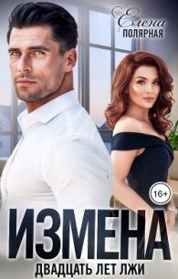 Измена. Двадцать лет лжи (СИ) - Полярная Елена (книги бесплатно .txt, .fb2) 📗