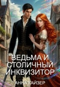 Ведьма и столичный инквизитор (СИ) - Кайзер Анна (электронная книга TXT, FB2) 📗