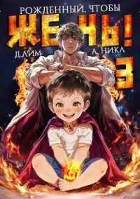 Рожденный, чтобы жечь! 3 (СИ) - Лим Дмитрий (читать книги регистрация .txt, .fb2) 📗
