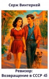 Ревизор: возвращение в СССР 45 (СИ) - Винтеркей Серж (полные книги .txt, .fb2) 📗