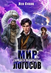 Мир Логосов. Города в поднебесье - Сухов Лео (книги онлайн бесплатно без регистрации полностью txt, fb2) 📗