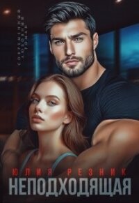 Неподходящая (СИ) - Резник Юлия (читать книги онлайн полностью без регистрации TXT, FB2) 📗