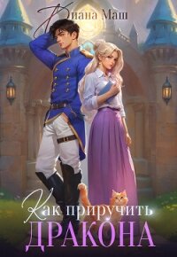 Как приручить дракона. Закрытая академия (СИ) - Маш Диана (читаем книги онлайн бесплатно без регистрации TXT, FB2) 📗