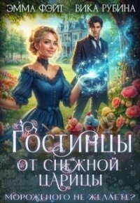 Гостинцы от Снежной Царицы. Мороженого не желаете? (СИ) - Рубина Вика (читать книги бесплатно полные версии txt, fb2) 📗