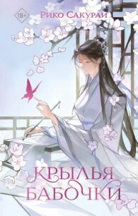 Крылья бабочки - Сакураи Рико (книги бесплатно без онлайн .TXT, .FB2) 📗