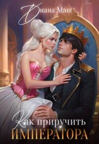 Как приручить императора. Стратегия развода (СИ) - Маш Диана (читаемые книги читать онлайн бесплатно .txt, .fb2) 📗