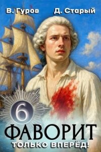 Только вперед! (СИ) - Старый Денис (книги бесплатно без онлайн .txt, .fb2) 📗