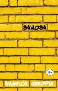 Заноза (СИ) - Шторм Анфиса (читать книги онлайн бесплатно полные версии .txt, .fb2) 📗