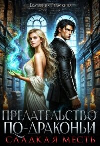 Сладкая месть (СИ) - Гераскина Екатерина (список книг txt, fb2) 📗