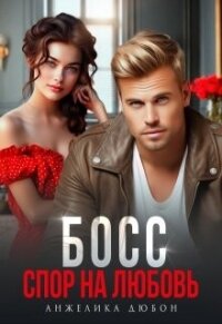 Босс Спор на любовь (СИ) - Дюбон Анжелика (лучшие книги без регистрации txt, fb2) 📗