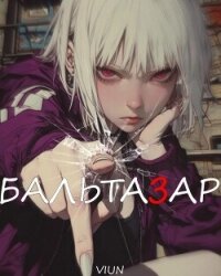 Бальтазар (СИ) - "Вьюн" (читать книги бесплатно полные версии .txt, .fb2) 📗