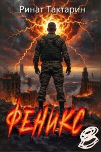 Феникс 8 (СИ) - Тактарин Ринат (читать книги .TXT, .FB2) 📗