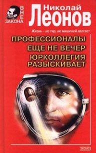 Еще не вечер - Леонов Николай Иванович (книги серии онлайн txt) 📗