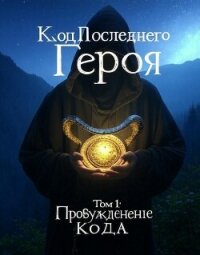 Пробуждение Кода (СИ) - "Infiries" (бесплатные книги онлайн без регистрации txt, fb2) 📗