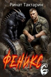 Феникс 6 (СИ) - Тактарин Ринат (читать книги онлайн полностью без регистрации TXT, FB2) 📗