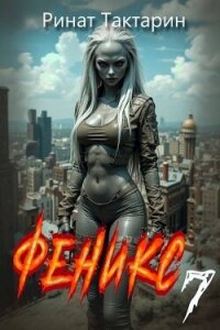 Феникс 7 (СИ) - Тактарин Ринат (читать книги онлайн без TXT, FB2) 📗