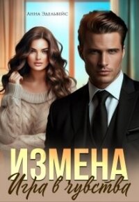 Измена. Игра в чувства (СИ) - Эдельвейс Анна (библиотека книг бесплатно без регистрации .TXT, .FB2) 📗