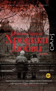 Хроники любви - Краусс Николь (читать полностью бесплатно хорошие книги .TXT, .FB2) 📗