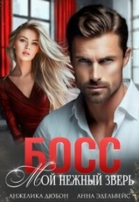Босс Мой нежный зверь (СИ) - Эдельвейс Анна (онлайн книги бесплатно полные txt, fb2) 📗