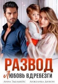 Развод. Любовь вдребезги (СИ) - Эдельвейс Анна (бесплатная регистрация книга TXT, FB2) 📗
