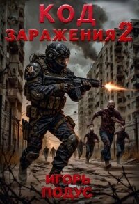 Код Заражения 2 (СИ) - Подус Игорь (книги без регистрации полные версии .txt, .fb2) 📗