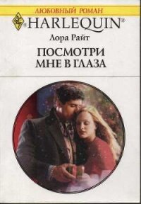 Посмотри мне в глаза - Райт Лора (книги онлайн полные TXT, FB2) 📗