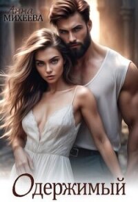 Одержимый (СИ) - Михеева Анна (версия книг .TXT, .FB2) 📗