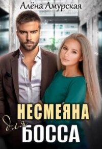 Несмеяна для босса (СИ) - Амурская Алёна (читать книги .TXT, .FB2) 📗