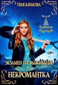 Экзамен на выживание. Некромантка (СИ) - Кимова Лия (книги онлайн читать бесплатно .txt, .fb2) 📗