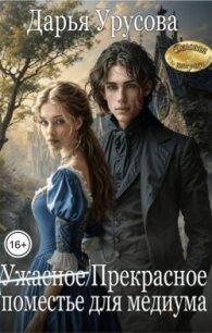 (Ужасное) Прекрасное поместье для медиума (СИ) - Урусова Дарья (онлайн книги бесплатно полные txt, fb2) 📗