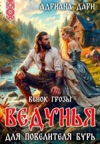 Ведунья для Повелителя бурь. Венок Грозы - Дари Адриана (читать хорошую книгу полностью .TXT, .FB2) 📗