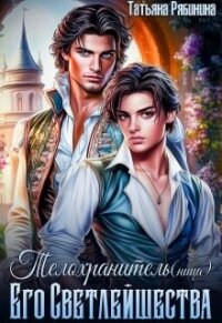 Телохранитель(ница) Его Светлейшества (СИ) - Рябинина Татьяна (чтение книг txt, fb2) 📗
