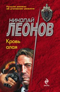 Кровь алая - Леонов Николай Иванович (читаем книги .TXT) 📗