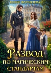 Развод по магическим стандартам (СИ) - Журавлева Юлия (версия книг .TXT, .FB2) 📗