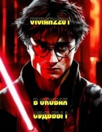 В оковах судьбы V (СИ) - "Vivian2201" (книги регистрация онлайн TXT, FB2) 📗